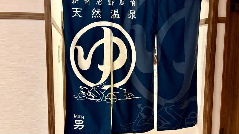 えすぷれさんの天然温泉 湯～ねるのサ活写真