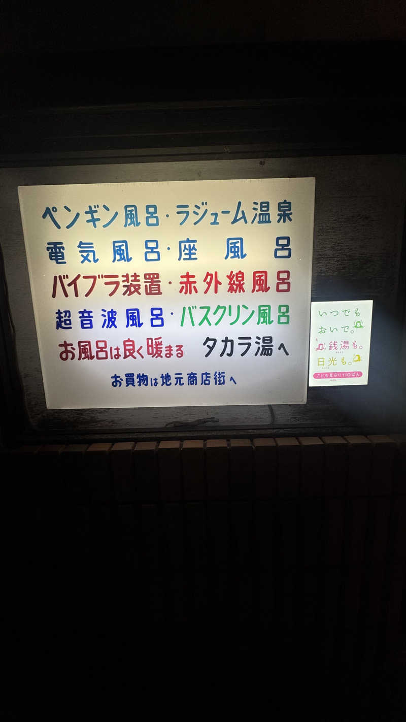 白濁パラッソスさんのタカラ湯のサ活写真