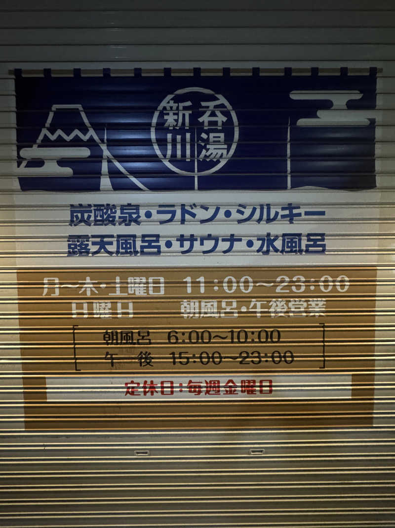 白濁パラッソスさんの新呑川湯のサ活写真