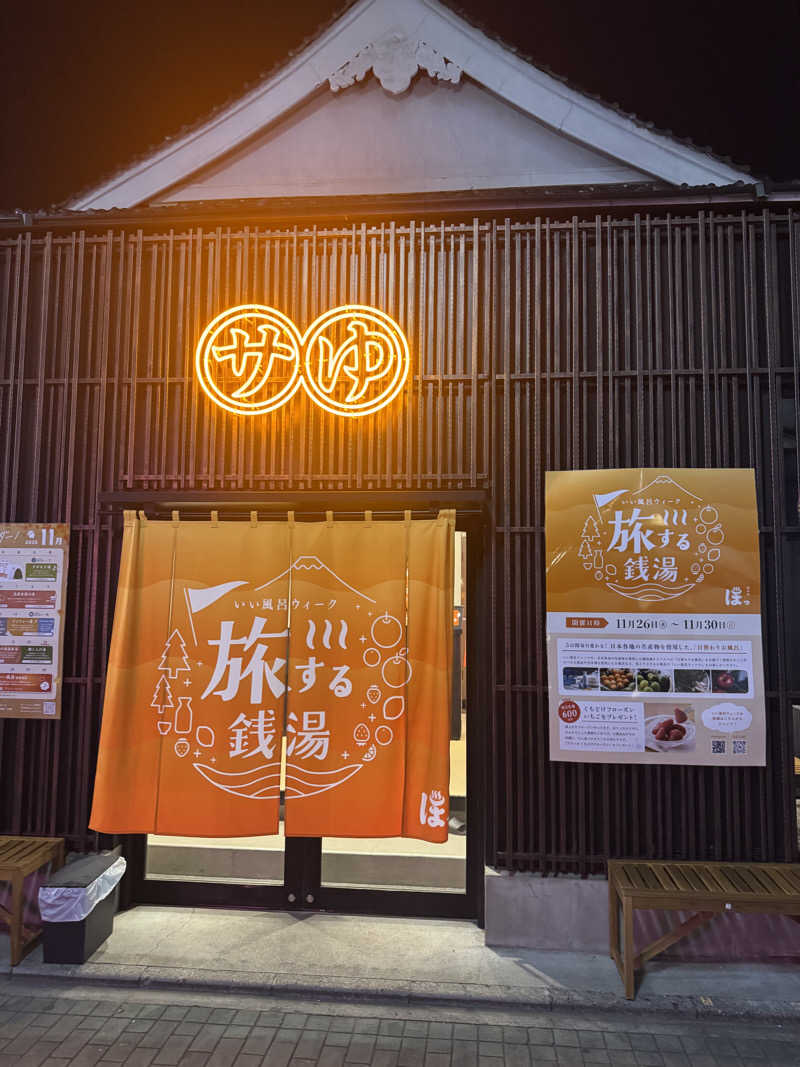 白濁パラッソスさんの堀田湯のサ活写真