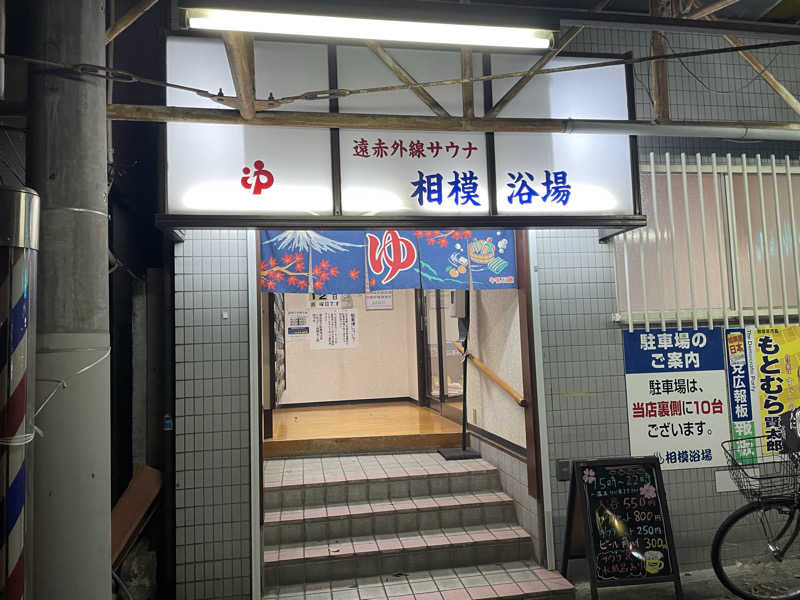 蒸コヌさんの相模浴場のサ活写真