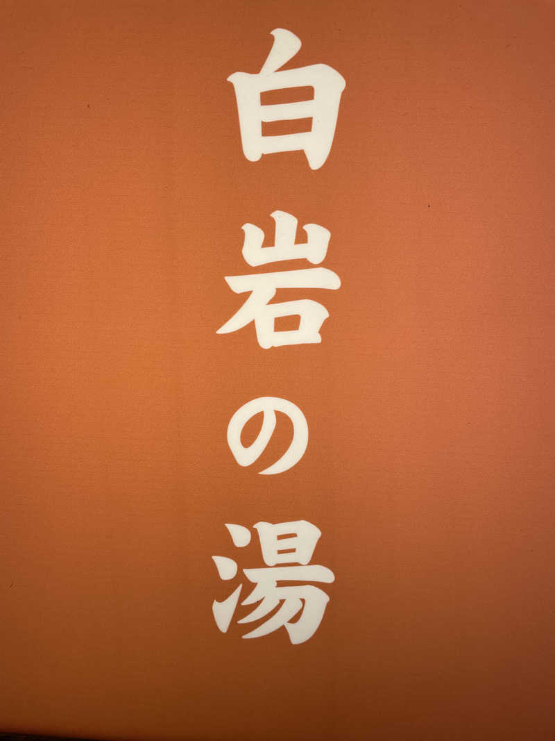 オレンジさんの白岩の湯のサ活写真