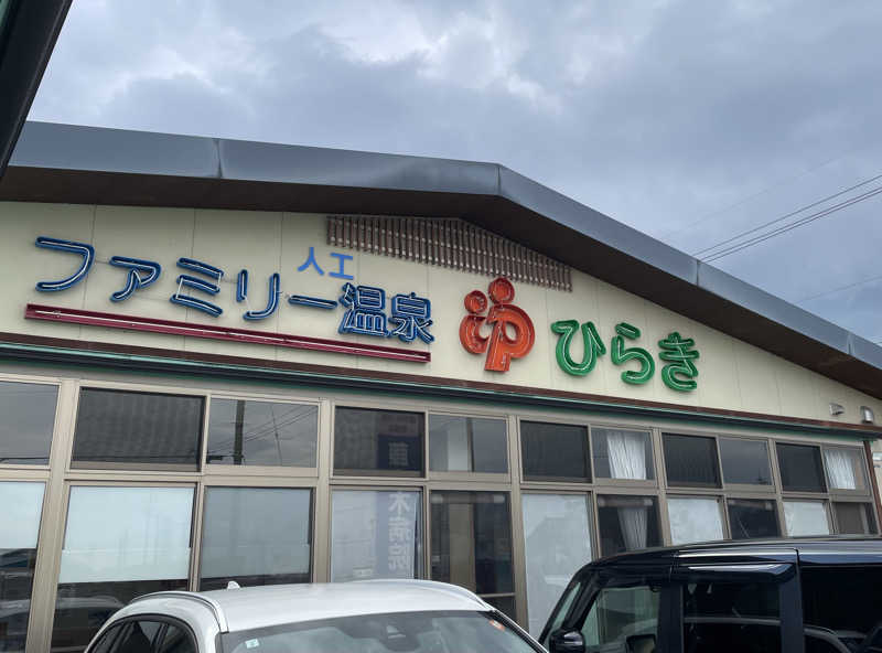 オレンジさんのファミリー温泉 ひらき湯のサ活写真