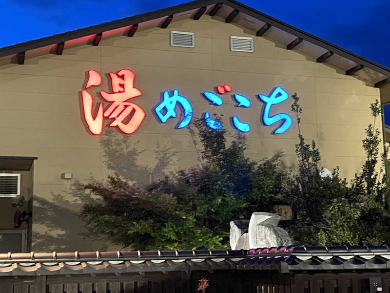 オレンジさんの舟橋・立山天然温泉 湯めごこちのサ活写真