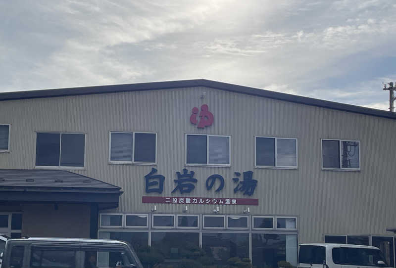 オレンジさんの白岩の湯のサ活写真