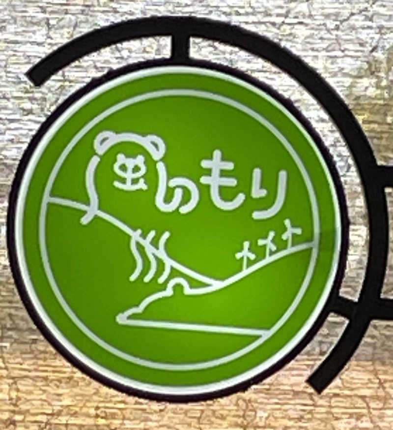 オレンジさんの天然温泉 風の森のサ活写真