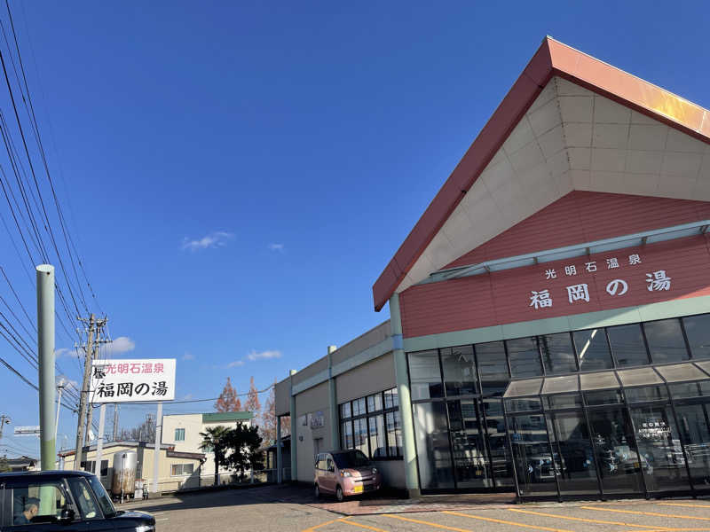 オレンジさんの光明石温泉 福岡の湯のサ活写真