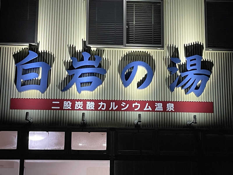 オレンジさんの白岩の湯のサ活写真
