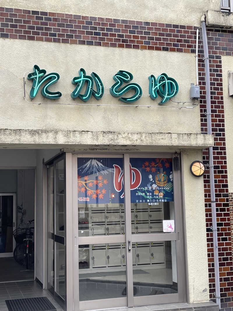 オレンジさんのたから湯のサ活写真