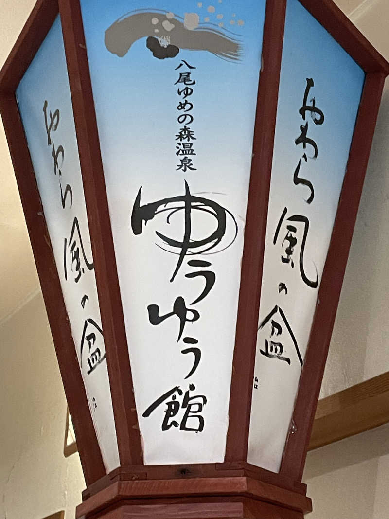 オレンジさんの八尾ゆめの森ゆうゆう館のサ活写真