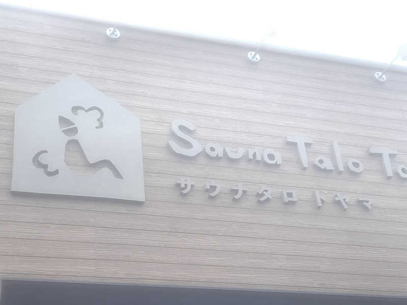 オレンジさんのSauna Talo Toyama サウナタロトヤマのサ活写真