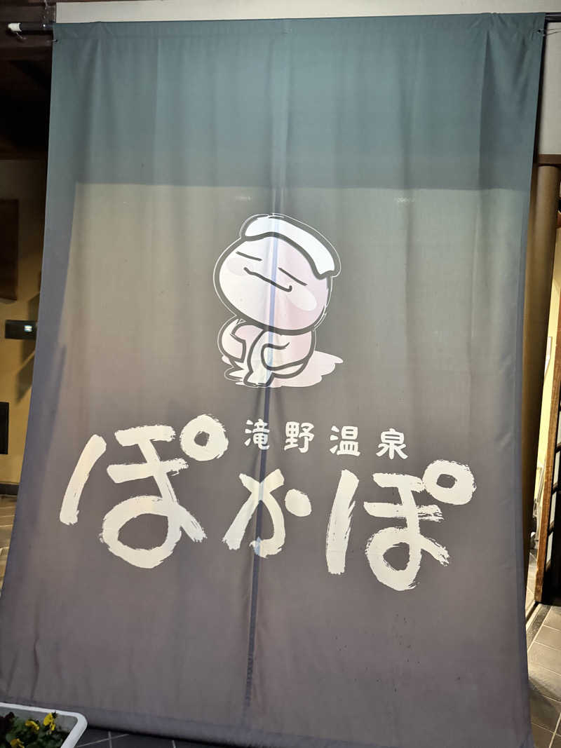 おにゃんこぽんさんの滝野温泉ぽかぽのサ活写真