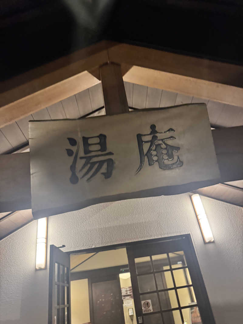 おにゃんこぽんさんの天然温泉湯庵のサ活写真
