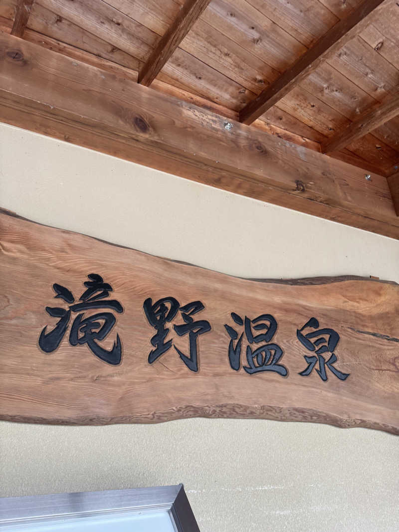 おにゃんこぽんさんの滝野温泉ぽかぽのサ活写真