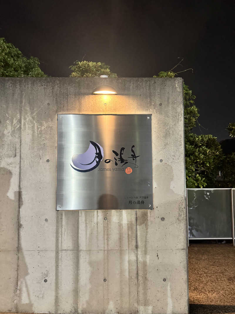 おにゃんこぽんさんのジェームス山天然温泉 月の湯舟のサ活写真