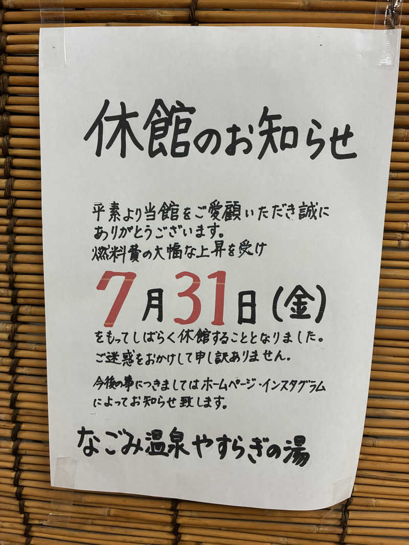 てつさんのなごみ温泉やすらぎの湯のサ活写真