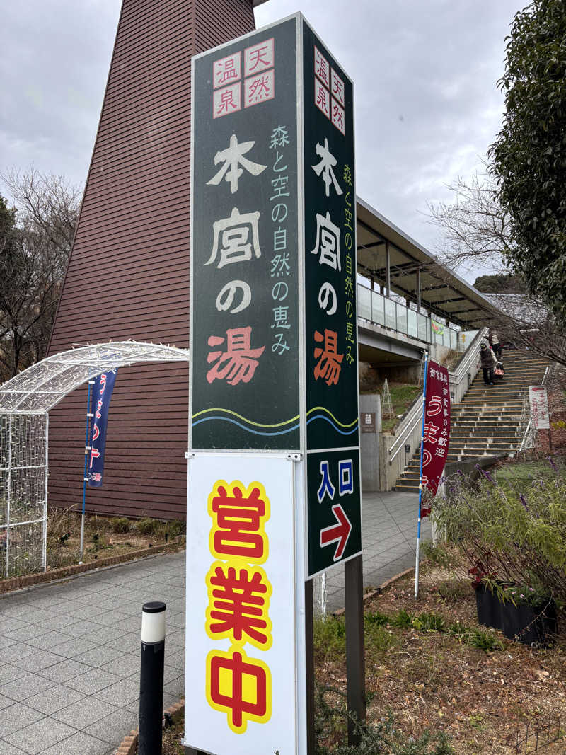 yamatetsuさんの天然温泉 本宮の湯のサ活写真