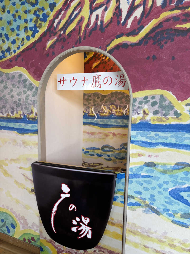 yamatetsuさんの富士山天然水SPA サウナ鷹の湯のサ活写真