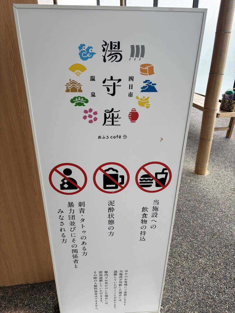 yamatetsuさんの四日市温泉 おふろcafé 湯守座のサ活写真