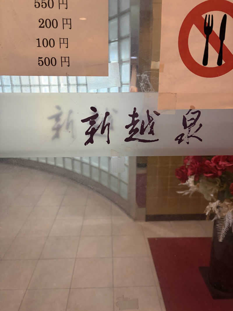 汗ブー子さんの新越泉のサ活写真