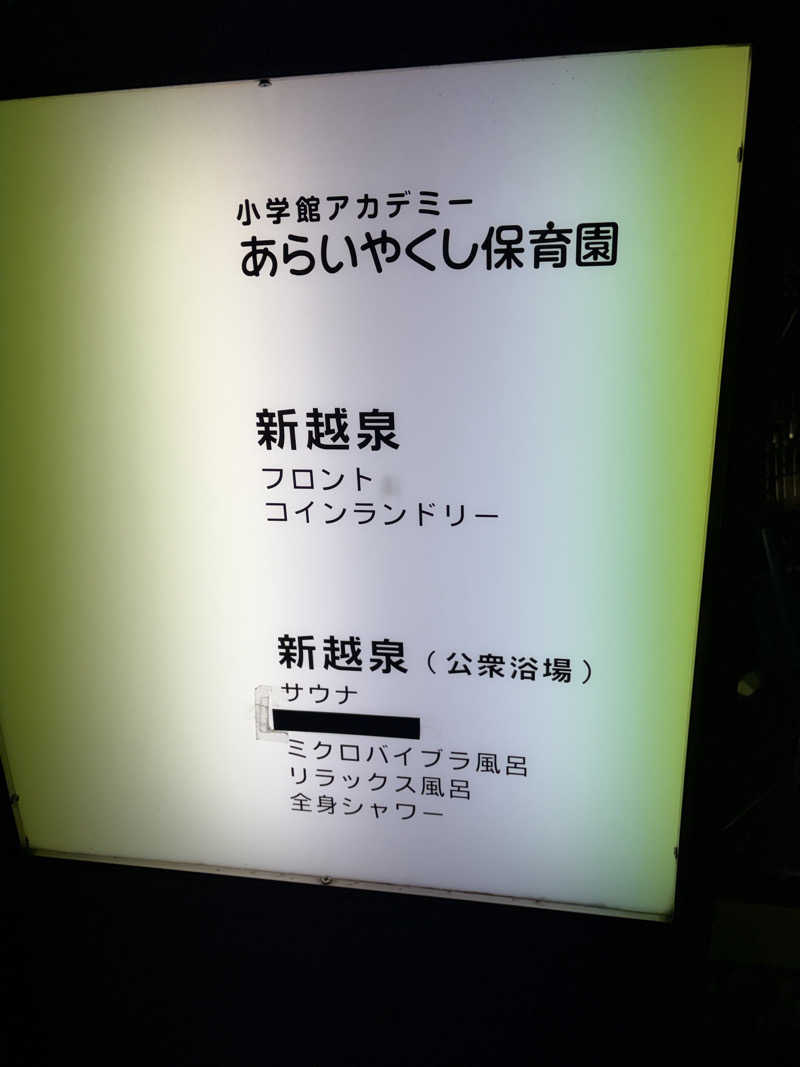 汗ブー子さんの新越泉のサ活写真