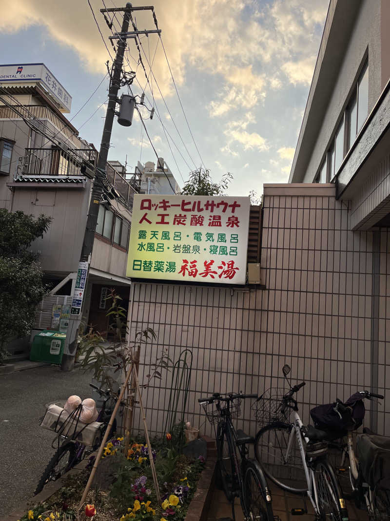 オジュウチャミスルさんの福美湯のサ活写真