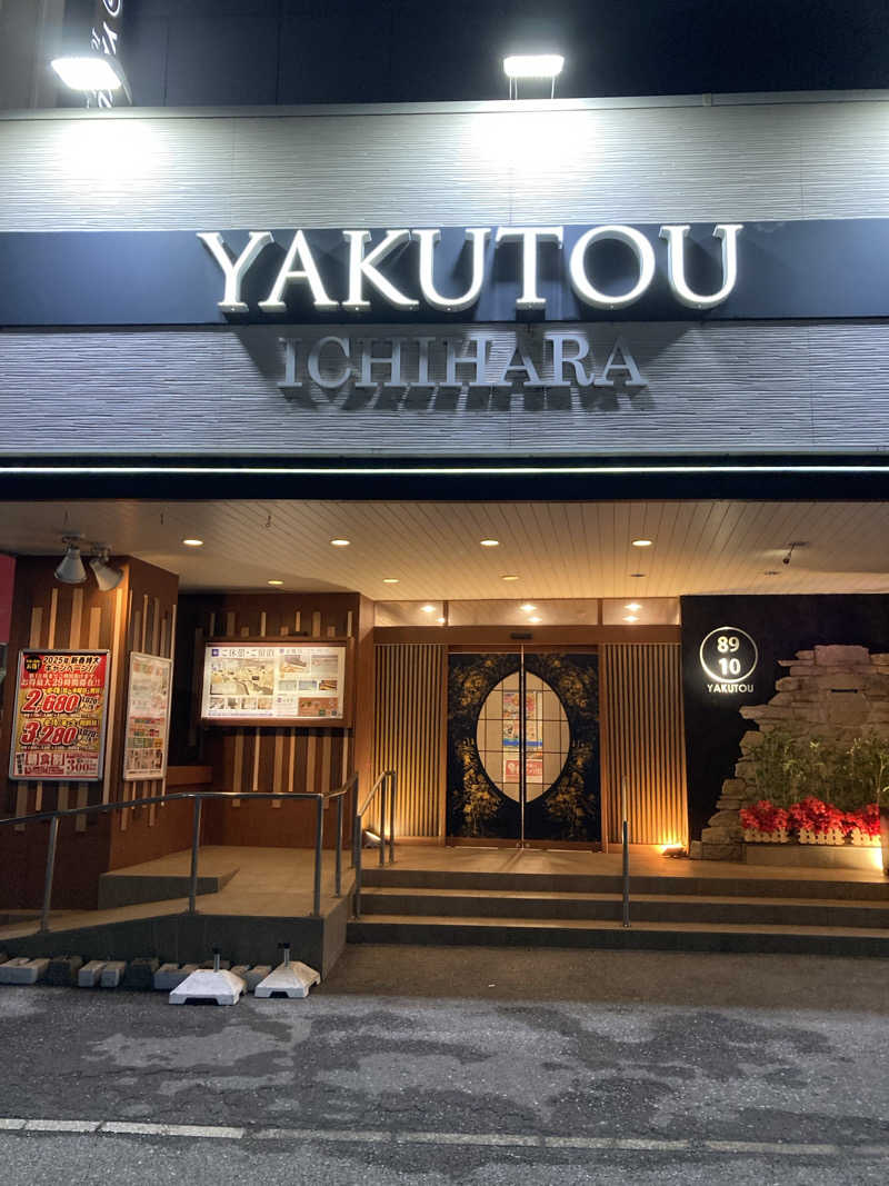 パンデモニウムさんの薬湯市原店のサ活写真