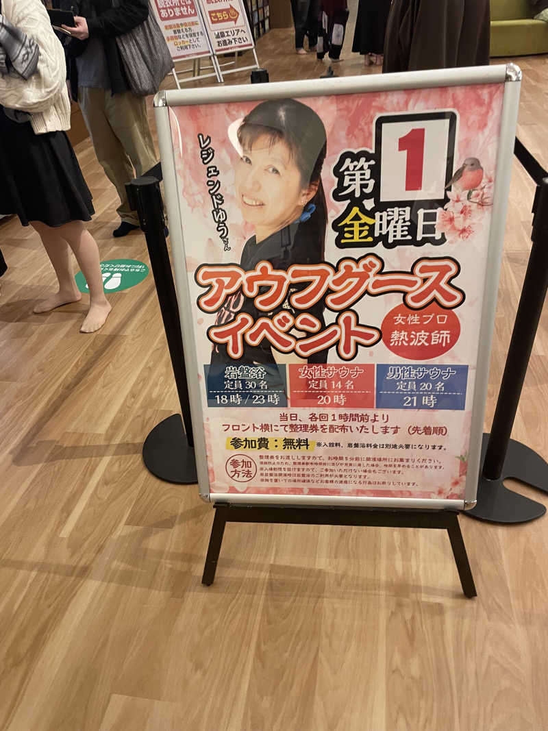 シゲキさんの天然温泉 湯～ねるのサ活写真