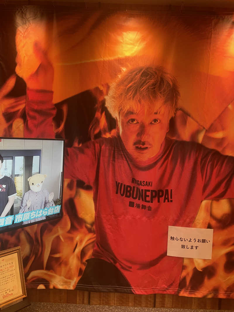 シゲキさんの天然温泉 湯舞音 龍ケ崎店のサ活写真