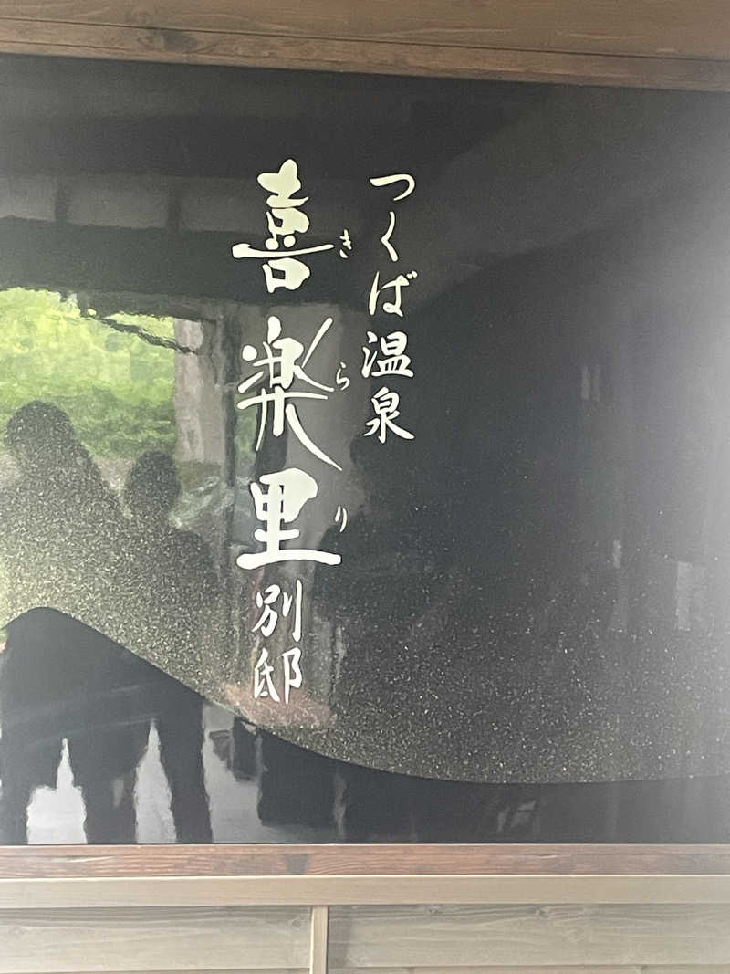 シゲキさんのつくば温泉 喜楽里 別邸のサ活写真