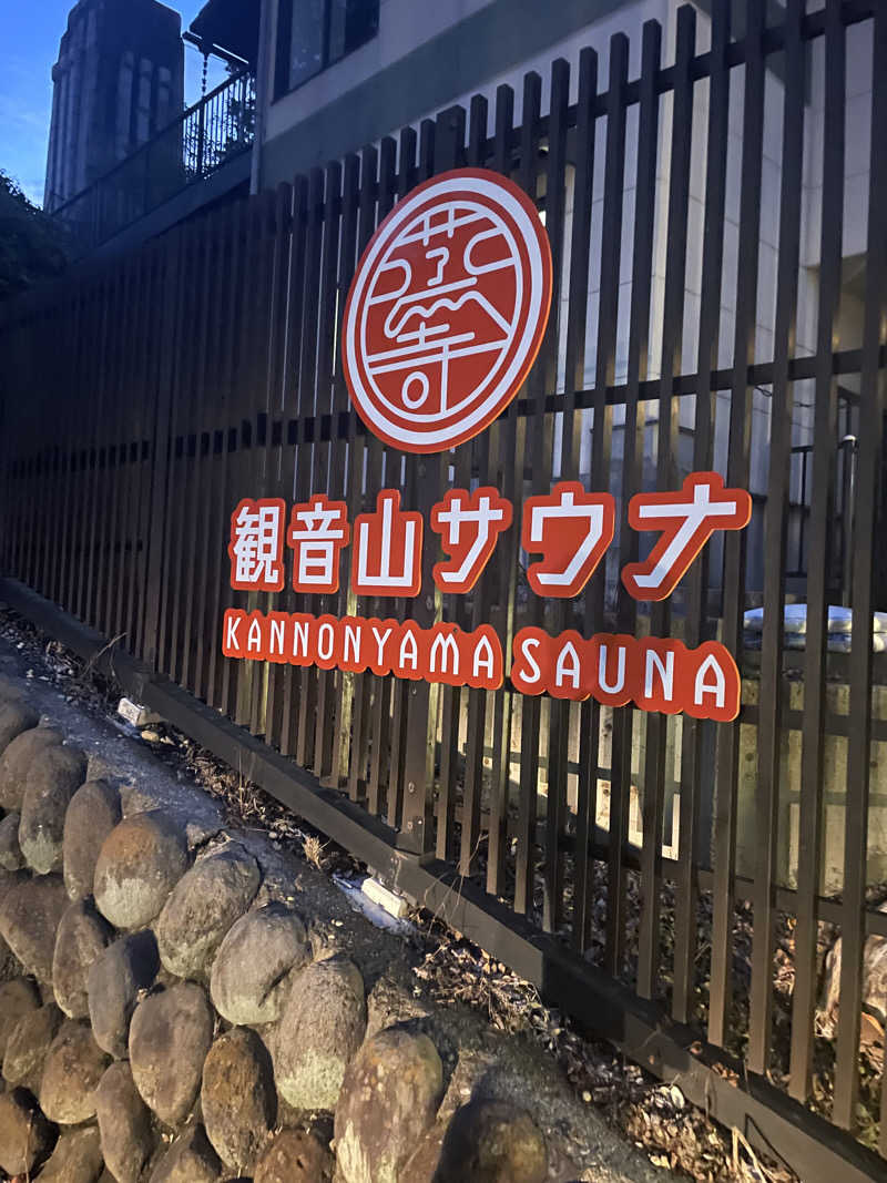 シゲキさんの観音山サウナ蒸寺のサ活写真