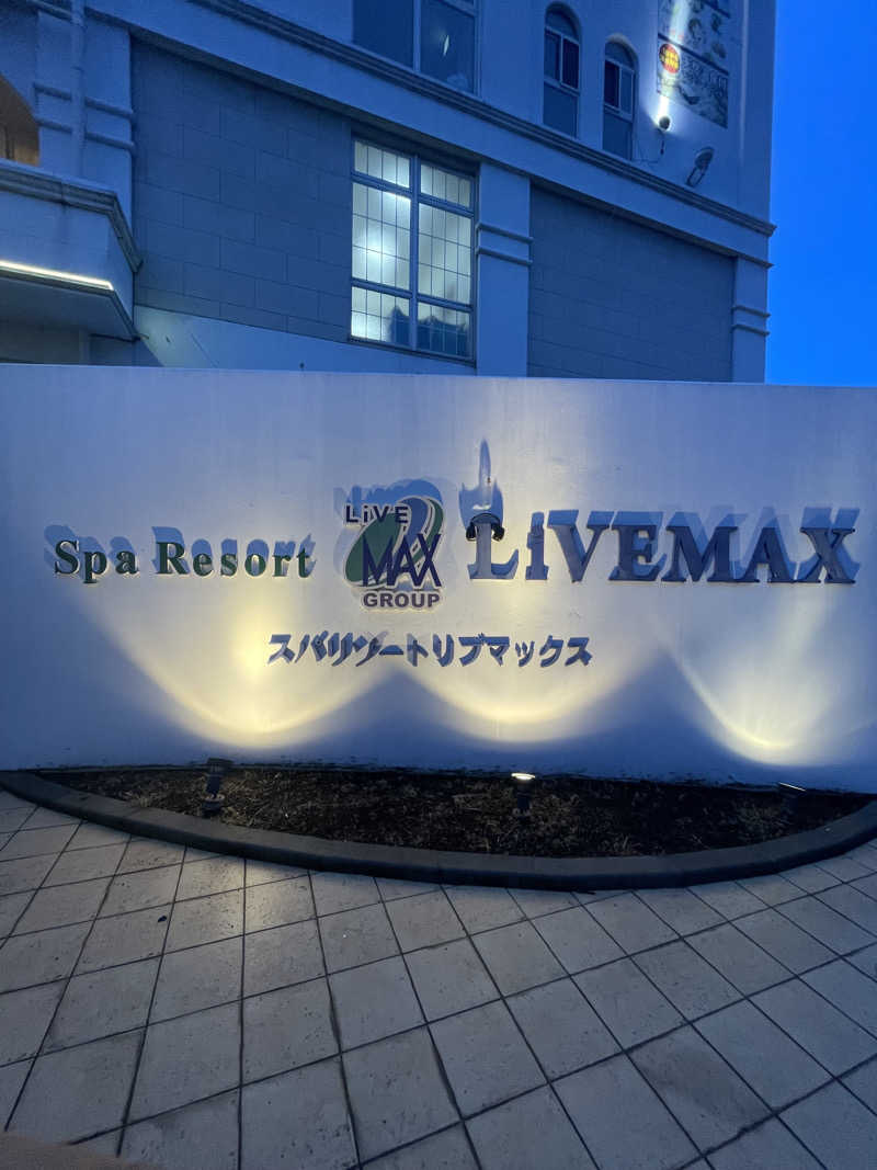 シゲキさんのスパリゾートリブマックス 天然温泉 森の泉のサ活写真