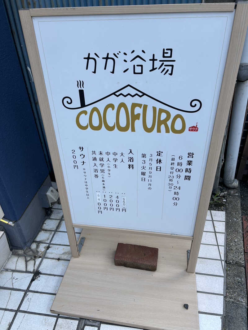 シゲキさんのCOCOFURO かが浴場のサ活写真