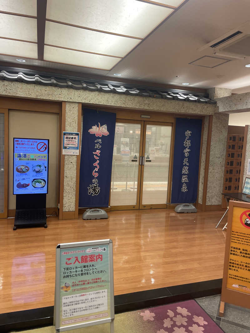 シゲキさんの宇都宮天然温泉 ベルさくらの湯のサ活写真