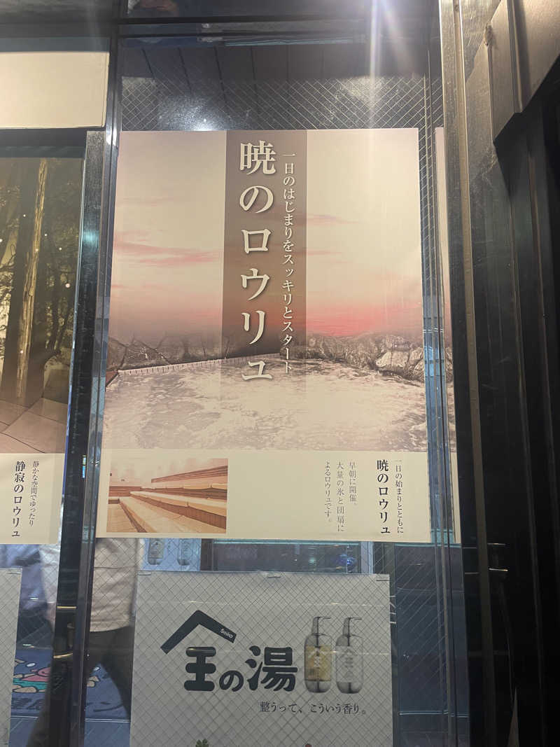 シゲキさんの湯乃泉 草加健康センターのサ活写真