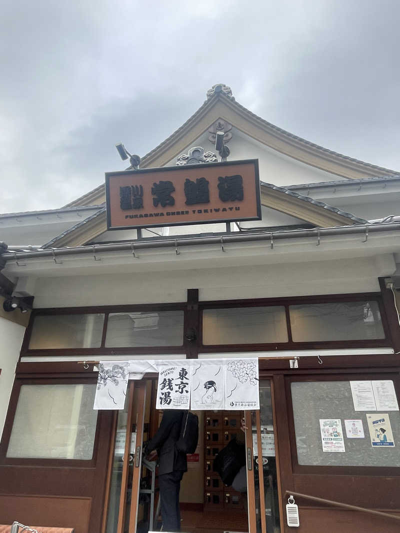 シゲキさんの深川温泉 常盤湯のサ活写真