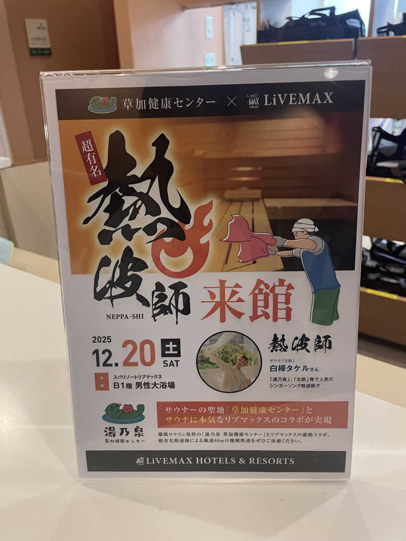 シゲキさんのスパリゾートリブマックス 天然温泉 森の泉のサ活写真