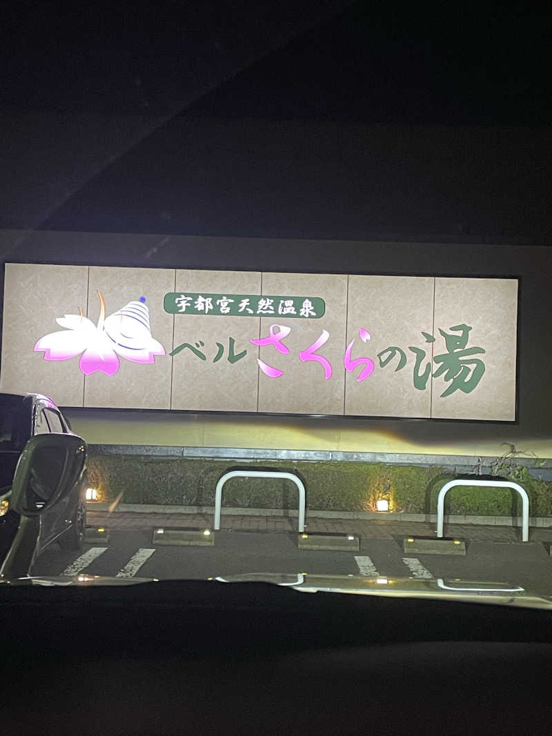 シゲキさんの宇都宮天然温泉 ベルさくらの湯のサ活写真