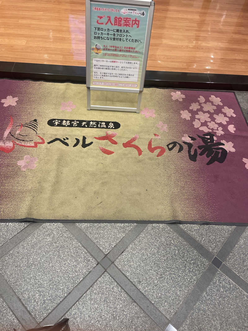 シゲキさんの宇都宮天然温泉 ベルさくらの湯のサ活写真