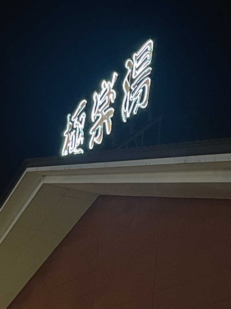 シゲキさんの極楽湯 宇都宮店のサ活写真