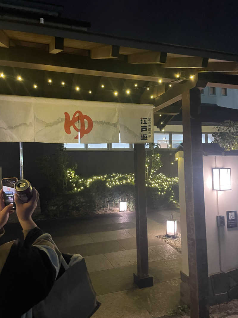 シゲキさんの宮の街道温泉 江戸遊のサ活写真