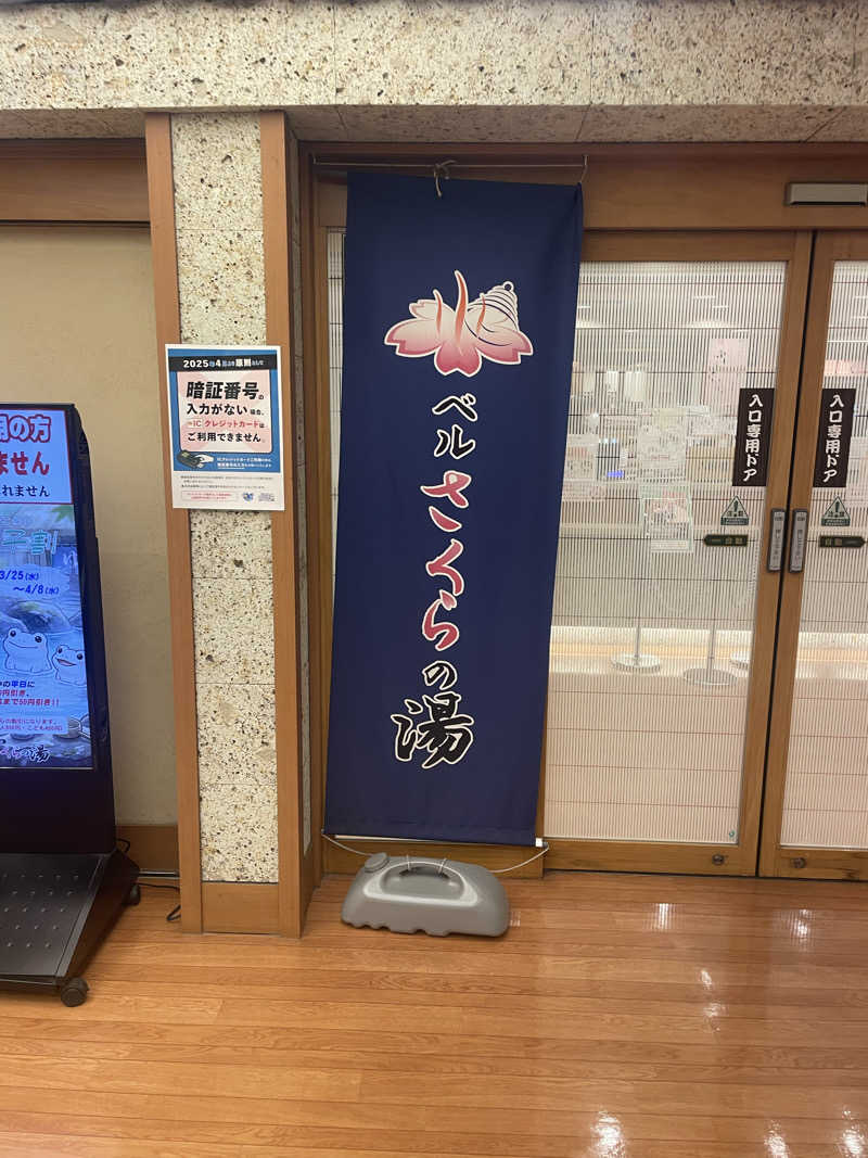 シゲキさんの宇都宮天然温泉 ベルさくらの湯のサ活写真