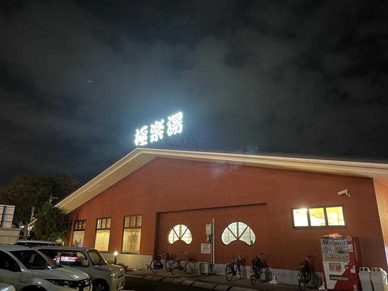 シゲキさんの極楽湯 宇都宮店のサ活写真