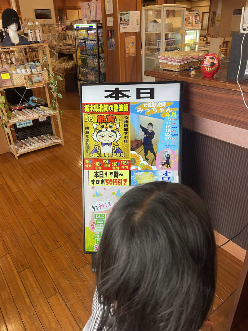 シゲキさんの大田原温泉 太陽の湯のサ活写真