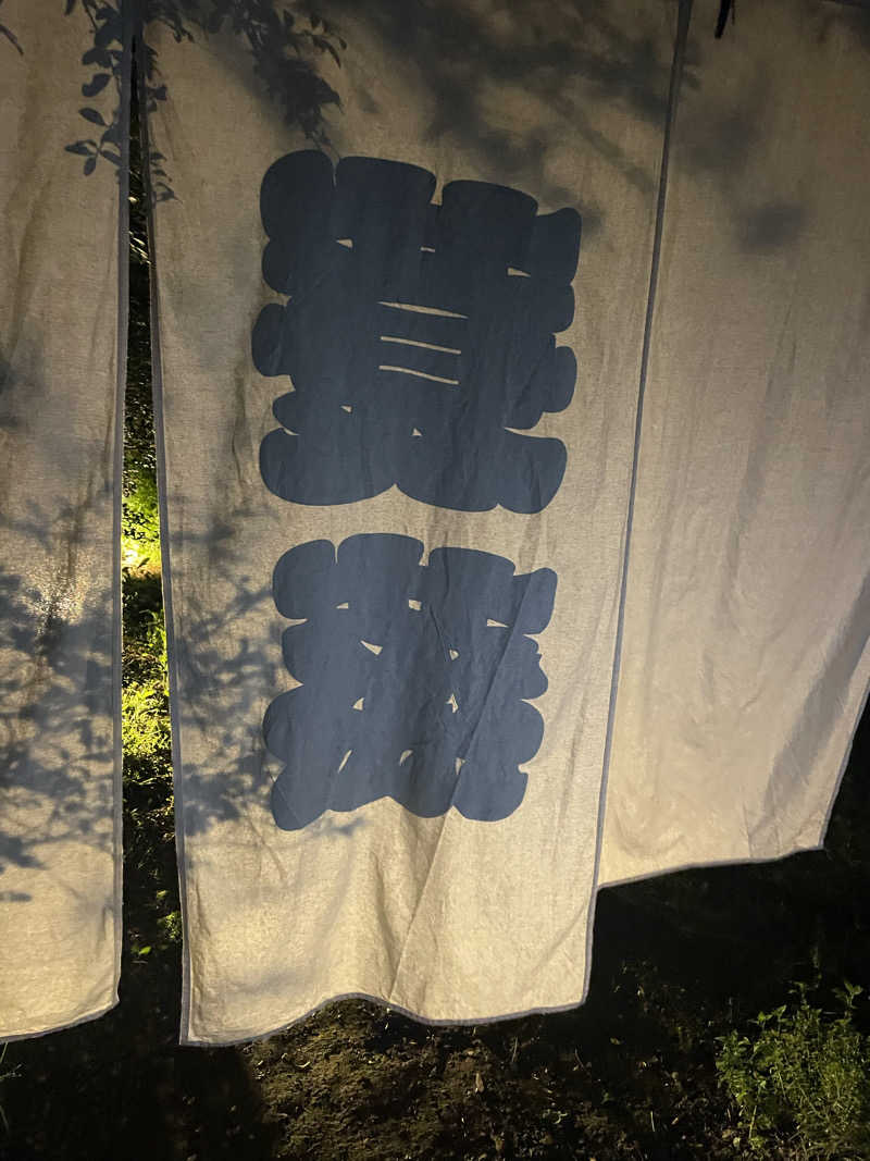シゲキさんのサウナ蓑蒸のサ活写真