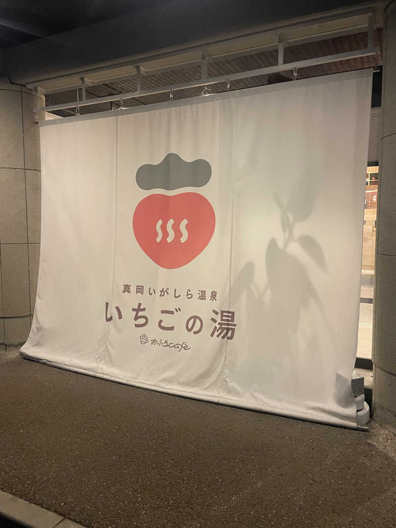 シゲキさんの真岡いがしら温泉 おふろcafe  いちごの湯のサ活写真