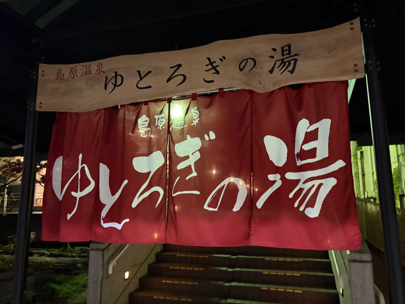 新新新新米さんの島原温泉ゆとろぎの湯のサ活写真