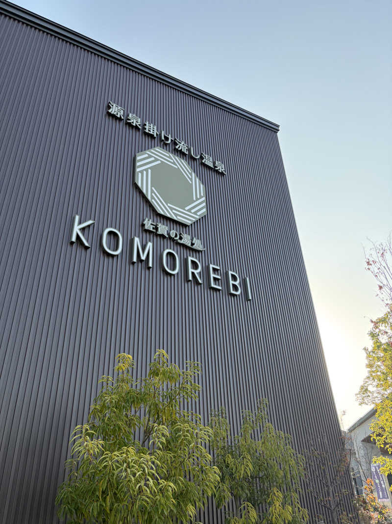 新新新新米さんの佐賀の湯処 KOMOREBIのサ活写真