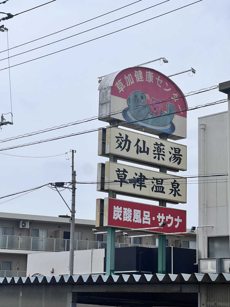 yumaさんの湯乃泉 草加健康センターのサ活写真