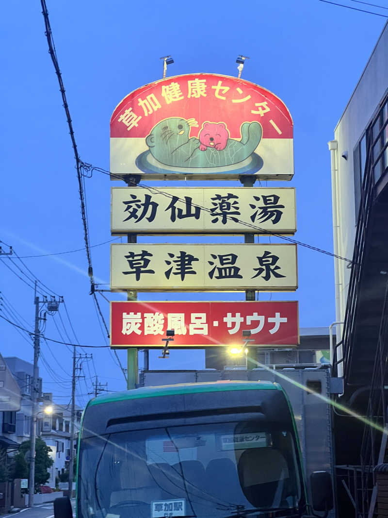 yumaさんの湯乃泉 草加健康センターのサ活写真